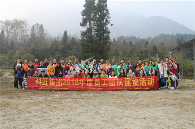 2018年11月24-25日 科虹集團(tuán)2018年度員工團(tuán)隊(duì)建設(shè)活動(dòng)
