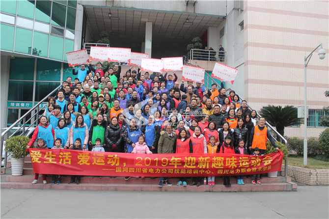 2019年 國(guó)網(wǎng)四川省電力公司“愛生活 愛運(yùn)動(dòng)”迎新趣味運(yùn)動(dòng)會(huì)