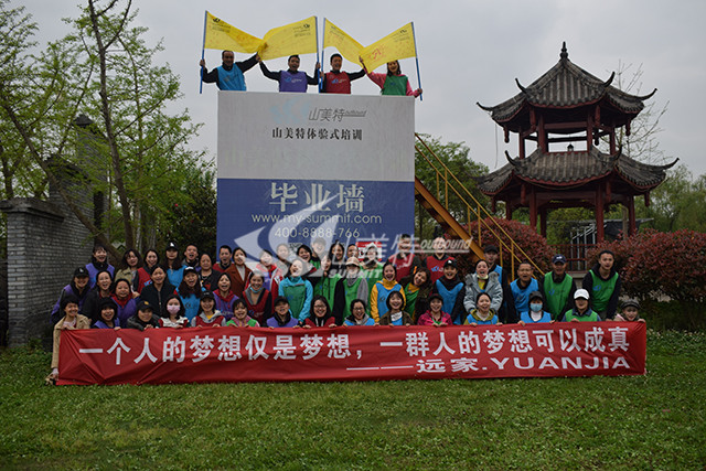 2020年 遠(yuǎn)家“一個人的夢想僅是夢想 一群人的夢想可以成真”拓展訓(xùn)練