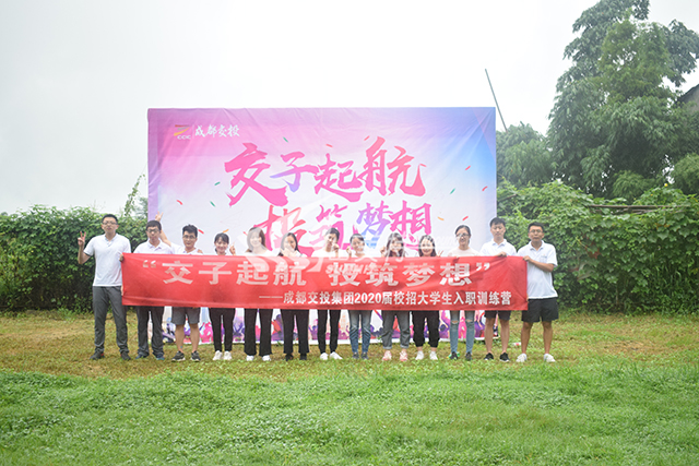 2020年 成都交投集團(tuán)“交子起航 投筑夢想”校招大學(xué)生入職訓(xùn)練營